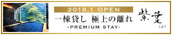 一棟貸し極上の離れ 紫葉